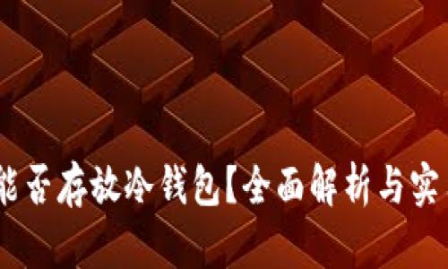 USDT能否存放冷钱包？全面解析与实用指南