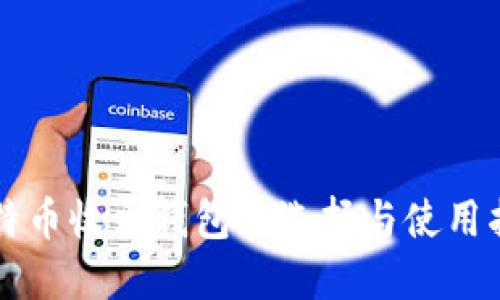 比特币收币钱包的选择与使用指南