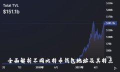 全面解析不同比特币钱包地址及其特点
