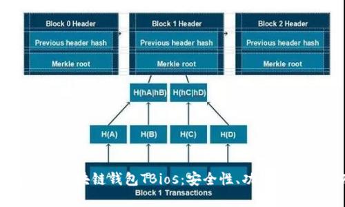 全面解析区块链钱包TBios：安全性、功能及使用指南