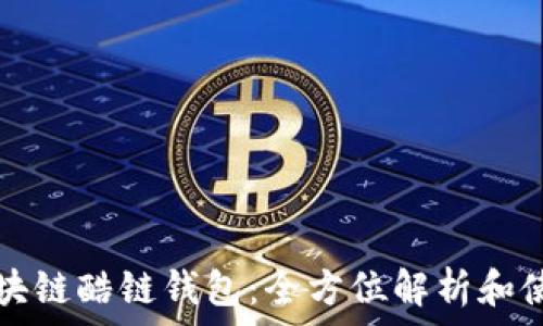   
腾讯区块链酷链钱包：全方位解析和使用指南