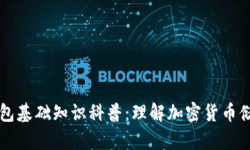 区块链钱包基础知识科普：理解加密货币储存与管理