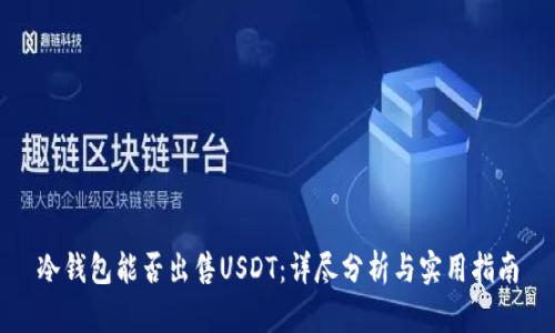 冷钱包能否出售USDT：详尽分析与实用指南