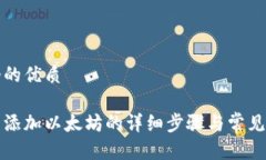 思考一个的优质小狐钱包添加以太坊的详细步骤