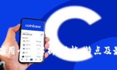 虚拟币钱包应用全面解析：功能、特点及最佳选