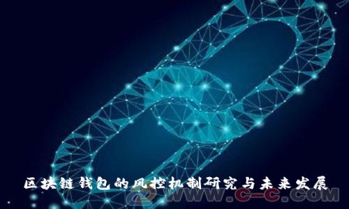 区块链钱包的风控机制研究与未来发展