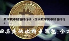 如何找回丢失的比特币钱包：全方位指南