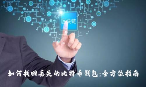 如何找回丢失的比特币钱包：全方位指南