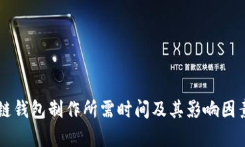 区块链钱包制作所需时间及其影响因素分析
