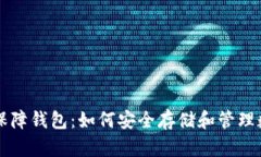 区块链保障钱包：如何安全存储和管理数字资产