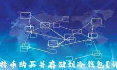 如何安全将比特币购买并存储到冷钱包？详细指