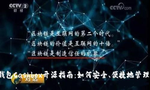  区块链钱包Cashbox开源指南：如何安全、便捷地管理数字资产