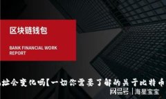 : 比特币钱包地址会变化吗？一切你需要了解的关