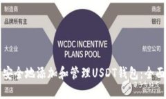 如何安全地添加和管理USDT钱包：全面指南