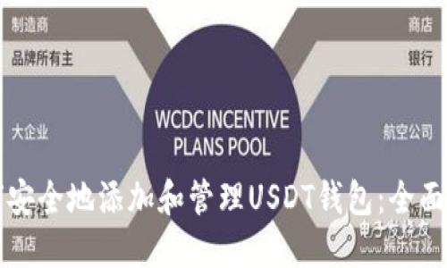 如何安全地添加和管理USDT钱包：全面指南