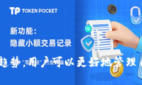 baioti以太坊钱包能存有哪些币？实现数字资产增值的全面指南/baioti

以太坊钱包, 存币, 数字资产, 盈利机会/guanjianci

以太坊钱包是加密货币生态系统中的重要组成部分，它支持存储以太坊（ETH）和基于以太坊网络的各种代币。在当前的市场环境中，越来越多的人选择使用以太坊钱包，不仅可以存储数字资产，还可以通过各种方式实现资产增值。本文将深入探讨以太坊钱包能存储哪些币，如何获取盈利机会，并回答一些相关问题。

1. 以太坊钱包支持存储哪些代币？

以太坊钱包的主要功能是存储以太坊（ETH）以及ERC-20和ERC-721代币。ERC-20是以太坊网络上基于同一标准创建的代币协议，几乎所有基于以太坊的代币都可以归类为ERC-20代币。此外，ERC-721是用于非同质化代币（NFT）的标准，允许以太坊钱包存储独特的数字资产。

具体来说，以太坊钱包能够支持存储的代币包括：

ul
    listrong以太坊（ETH）/strong：作为以太坊平台的基础货币，ETH不仅用于交易和支付手续费，还可以用于参与各种去中心化金融（DeFi）协议。/li
    listrongERC-20代币/strong：例如USDT（泰达币）、LINK（链环）、UNI（Uniswap）和DAI（去中心化稳定币）等，这些代币在加密货币交易所和去中心化应用中广泛使用。/li
    listrongERC-721代币/strong：如CryptoKitties、Decentraland等NFT项目，允许用户购买、出售和交易独特的数字资产。/li
    listrong其他Ethereum兼容代币/strong：一些基于以太坊区块链的新兴代币，如SHIB、MATIC，允许用户在以太坊钱包中存储。/li
/ul

投资者可以选择多种代币进行存储和交易，借助以太坊钱包可以方便地管理这些数字资产。值得注意的是，不同代币的市场表现、风险程度和盈利潜力各不相同，投资者需谨慎选择。

2. 如何通过以太坊钱包获取盈利？

使用以太坊钱包并不仅仅是存储代币，投资者还可以通过多种方法来实现资产增值。以下是一些常见的方式：

ul
    listrong买卖交易/strong：在加密货币市场中，投资者可以选择在价格上涨时买入，在价格下跌时卖出，利用价格波动来获取利润。通过以太坊钱包，您可以轻松存储和管理交易所中的代币。/li
    listrong质押（Staking）/strong：一些适用于质押的代币，如ETH 2.0，可以通过质押获取收益。在以太坊2.0的升级中，用户可以将ETH质押到网络中以增强网络的安全性，并获得收益（称为奖励）。/li
    listrong提供流动性/strong：在去中心化交易所（DEX）上，用户可以通过提供流动性池来获得交易费收益。例如，用户可以将其ETH与其他代币（如USDT）共同存入流动性池，获得相应的收益。/li
    listrong参与初始代币发行（ICO）/strong：投资者可以利用以太坊钱包参与新项目的ICO，通过投资早期代币获取潜在的高额回报。然而，投资者需谨慎选择项目，以规避风险。/li
/ul

以上这些盈利方式各有优缺点，投资者需根据自身的风险承受能力和投资目标进行选择。

3. 在以太坊钱包中如何安全存储数字资产？

安全性是使用以太坊钱包进行加密资产存储时最重要的考虑因素之一。以下是一些建议，以确保您的数字资产安全：

ul
    listrong选择安全的钱包类型/strong：以太坊钱包有不同类型，包括硬件钱包、软件钱包和在线钱包。硬件钱包是最安全的选择，因为它将私钥存储在离线设备中，降低了黑客攻击的风险。软件钱包更为便捷，但相对较弱。在线钱包虽最为方便，但因为存在网络风险，安全性较低。/li
    listrong保护私钥和助记词/strong：私钥和助记词是访问和管理加密资产的唯一凭证。切勿将其与他人分享，并存储在安全的地方。如果丢失私钥，资产可能永远无法找回。/li
    listrong启用双重身份验证（2FA）/strong：如果可用，请在您的钱包上启用双重身份验证，以增加安全层级。此功能可以解决密码被盗的问题。/li
    listrong定期更新软件/strong：确保您的钱包软件和电脑系统保持最新，以修复任何已知的安全漏洞。同时，避免在公共Wi-Fi网络下使用钱包。/li
/ul

通过采取这些安全措施，您可以最大程度地降低潜在的安全风险。

4. 以太坊钱包的未来发展趋势是什么？

随着区块链技术的不断发展和市场需求的变化，未来以太坊钱包将出现更多的创新和改进，主要的发展趋势包括：

ul
    listrong跨链兼容性/strong：未来的钱包将支持多种区块链资产存储与管理。用户可以方便地在不同的区块链之间转移资产，而无需依赖中心化交易所。/li
    listrong集成更多DeFi功能/strong：随着去中心化金融的快速发展，未来的钱包将集成更多DeFi功能，让用户可以在钱包内直接进行借贷、交易和收益农耕等操作。/li
    listrong增强用户体验/strong：为了吸引更多用户，钱包开发者将关注于提高用户体验，包括操作界面的友好性、导航的便利性等，使初学者更容易上手。/li
    listrong隐私保护技术的应用/strong：随着对隐私保护的重视，加密钱包将整合更多的隐私保护技术，以保障用户交易和信息的安全性。/li
/ul

总的来说，以太坊钱包的功能和应用将会随着技术的进步而不断演变，用户也需及时学习和适应这些变化。

总结，本文详细探讨了以太坊钱包能够存储哪些币以及如何实现数字资产的增值。通过理解存储代币的种类、盈利方式、安全措施以及未来发展趋势，用户可以更好地管理自己的数字资产，实现投资收益。在加密货币的动态市场中，了解这些要素不仅能降低风险，还能为未来的投资决策打下良好基础。