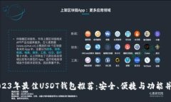 2023年最佳USDT钱包推荐：安全、便捷与功能并重
