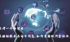 思考一个的优质区块链技术与电子钱包：如何重