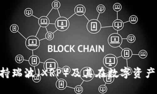 Tokenim如何支持瑞波（XRP）及其在数字资产交易中的重要性