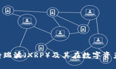 Tokenim如何支持瑞波（XRP）及其在数字资产交易中