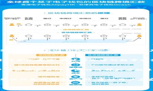   如何正确下载和使用以太坊钱包APP？ / 

 guanjianci 以太坊钱包, 钱包下载, 加密货币, 以太坊使用 /guanjianci 

以太坊（Ethereum）作为一种开源的区块链平台，被广泛应用于各种去中心化应用（DApp）及智能合约。为了安全存储和管理以太坊及其代币（如ERC20代币），用户需要合适的钱包工具。本文将围绕“以太坊钱包下载APP”这一主题，详细介绍以太坊钱包的下载、使用方法及常见问题解答。

一、以太坊钱包的概述
以太坊钱包是一种用于存储以太坊（ETH）及其相关代币的数字工具。以太坊网络的去中心化特性使得用户拥有对其数字资产的完全控制权。以太坊钱包可以是软件钱包（如手机应用、桌面应用）或硬件钱包（如Ledger、Trezor等）。

二、以太坊钱包APP的下载步骤
下载以太坊钱包APP的步骤相对简单，以下是具体流程：

1. **选择合适的钱包应用**：在进行下载之前，用户需了解市场上常见的以太坊钱包APP，如MetaMask、Trust Wallet、Coinbase Wallet等。每个钱包的功能、用户体验和安全性有所不同，需根据个人需求进行选择。

2. **访问官方下载页面**：选择好钱包后，务必从其官方网站或官方应用商店下载，避免不明来源的应用程序可能带来的安全风险。

3. **下载APP**：在手机或电脑上找到相应的链接，点击后下载安装程序，按照指示完成安装。

4. **注册账户**：下载后，在APP中进行注册，通常需要输入邮箱、设置密码，并进行二次验证。建议用户使用强密码并启用双重认证，以增强安全性。

三、如何使用以太坊钱包APP
使用以太坊钱包APP，用户可以执行以下操作：

1. **创建或导入钱包**：首次使用时，用户可选择创建新钱包或导入已有钱包。创建新钱包后，系统会生成助记词，务必备份并妥善保存；如果导入钱包，则需提供对应的私钥或助记词。

2. **接收和发送以太坊**：用户可以在App内查看自己的以太坊地址，分享此地址可以接收资金。发送以太坊时，需要输入接收方地址和发送金额，部分钱包会显示网络手续费，用户可根据需要选择手续费的高低。

3. **管理其它代币**：不少以太坊钱包支持ERC20代币的管理，用户可以在钱包中查看和管理其它代币的余额，并进行相应的发送或接收操作。

4. **查询交易历史**：用户可以在APP中访问交易记录，查看所有往来的交易详情，包括时间、金额、交易ID等。

四、以太坊钱包的安全性
安全性是数字钱包的关键因素，以下是提高以太坊钱包安全性的几点建议：

1. **保存助记词和私钥**：助记词和私钥是访问钱包的唯一凭证，务必要妥善保存，绝不可分享给他人。

2. **启用双重认证**：若钱包App提供此功能，务必启用以增强账户安全性。

3. **保持软件更新**：定期检查钱包App的更新，以确保修复已知的安全漏洞。

4. **小额交易验证**：在首次交易或发送大额资金时，建议先进行小额测试，确认无误后再进行正常交易。

可能相关的问题

1. 如何选择合适的以太坊钱包APP？
选择一个合适的以太坊钱包APP对用户管理和保护数字资产至关重要。首先，用户需考虑钱包的类型。软件钱包通常便捷，适合日常使用，而硬件钱包尽管价格较高，但提供更高的安全性，适合长期持有用户。其次，用户要关注钱包的安全性，检查其是否有过历史的安全问题，并阅读相关的用户反馈。再次，经验丰富的用户还可以考虑一些具有多币种支持的钱包，以增加便利性。最后，用户还需评估钱包的用户界面和使用体验，确保其操作简单、易于理解。

2. 如何备份以太坊钱包？
备份以太坊钱包至关重要，这确保在手机丢失或故障时，用户能够找回钱包及其内资产。通常，用户在创建钱包时会获得助记词或恢复短语，这些信息应妥善保存并远离网络存储。建议用户将助记词写在纸中进行离线存储，或使用加密的数字存储方式。此外，定期检查备份的有效性和完整性也是必须的。

3. 使用以太坊最多需要支付多少手续费？
以太坊交易手续费取决于网络拥堵情况和用户选择的Gas价格。在网络繁忙时，手续费可能会显著增加。用户可以在交易前查看当前的Gas费用，并酌情调整。大多数钱包APP都有显示目前Gas价格的功能，用户可根据交易的紧迫性选择相应的手续费。

4. 如何保证钱包的安全性？
确保以太坊钱包的安全性要从多个方面着手。首先，用户需切勿共享助记词、私钥等敏感数据，任何获取这些信息的行为都可能导致资产被盗。其次，用户应当定期检查设备的安全性，使用杀毒软件和防火墙来确保设备的安全。此外，建议用户在家中设定专属的网络环境，不连接公共Wi-Fi进行钱包操作。最后，保持APP更新以抵御新出现的安全威胁也是至关重要的。

总结来说，下载和使用以太坊钱包APP的步骤相对简单，但安全及管理则显得尤为重要。本篇文章为希望了解以太坊钱包的用户提供了详细的使用指南和安全建议，希望能对大家有所帮助。
