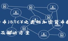 由于这个问题涉及到特定平台（Tokenim）和比特币