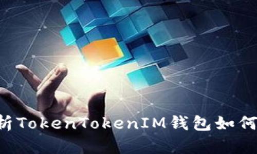 全面解析TokenTokenIM钱包如何充USDT