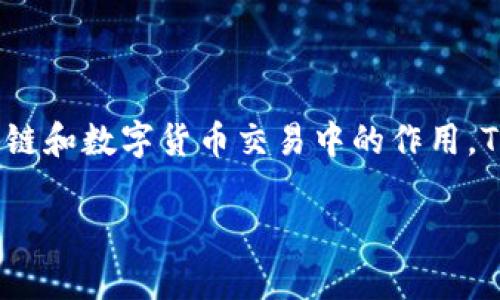 在讨论如何删除tokenim交易记录之前，我们首先需要了解tokenim是什么以及它在区块链和数字货币交易中的作用。Tokenim是一个加密货币交易平台，用户可以在该平台上进行各种加密货币的买卖和交易。

### 如何删除Tokenim交易记录？详解及常见问题解答