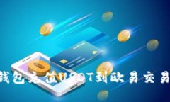 如何通过TP钱包充值USDT到欧易交易所：详细指南