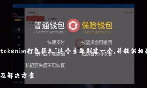 当然可以！下面我将为“tokenim打包很久”这个主题创建一个，并提供相关关键词以及详细介绍。


Tokenim打包慢的原因及解决方案