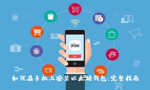 如何在手机上安装以太坊钱包：完整指南
