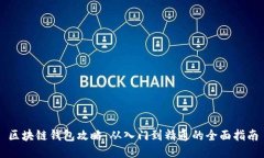 区块链钱包攻略：从入门到精通的全面指南