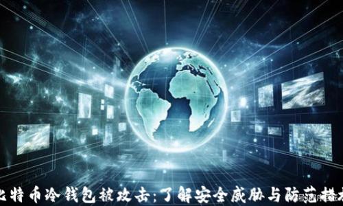 
比特币冷钱包被攻击：了解安全威胁与防范措施