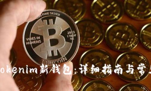 如何创建Tokenim新钱包：详细指南与常见问题解答