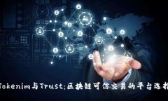 Tokenim与Trust：区块链可信交易的平台选择