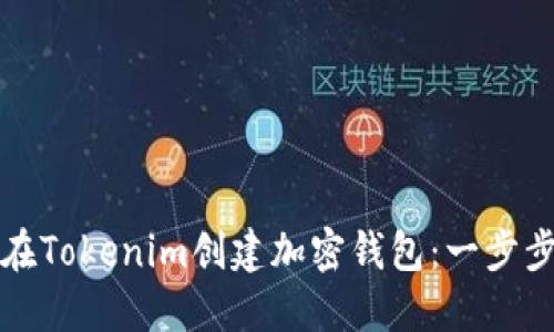 如何在Tokenim创建加密钱包：一步步指南