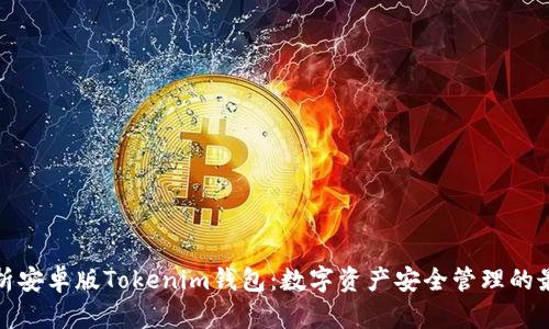 全面解析安卓版Tokenim钱包：数字资产安全管理的最佳选择
