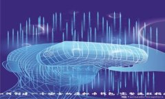 如何创建一个安全的虚拟币钱包：完整流程指南