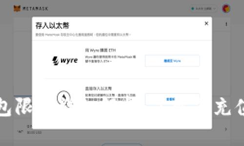 TOKENIM钱包限额详细解析：了解其充值与交易限制