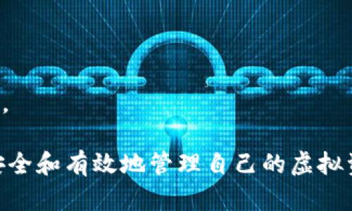   掌握虚拟币钱包节点脚本的终极指南 / 
 guanjianci 虚拟币, 钱包节点, 脚本, 区块链 /guanjianci 

随着区块链技术的发展，越来越多的人开始关注虚拟货币的投资和交易。为了安全地存储和管理这些数字资产，虚拟币钱包的使用变得越来越普遍。而在建立和管理虚拟币钱包时，节点脚本扮演着重要的角色。这篇文章将为你提供一个详尽的指南，帮助你深入了解虚拟币钱包节点脚本，并针对相关问题进行详细讨论。

什么是虚拟币钱包及其节点？
虚拟币钱包可以被视为存储数字资产的应用程序或者系统。它的主要功能是存储、发送和接收虚拟货币。在区块链技术中，节点是网络中每个参与者的相关数据存储和信息传输的地方。每个节点都有一份完整的区块链副本，确保网络的安全性和透明性。

虚拟币钱包节点负责处理交易请求，并与其他节点进行信息交换。这样的分布式结构使得虚拟币交易能够高效且安全地进行，同时保障用户资产的安全。

虚拟币钱包节点脚本的作用
节点脚本是每个虚拟币钱包内部运行的代码，负责管理钱包的各项功能。其主要作用包括：
ul
listrong交易管理：/strong处理用户发起的虚拟货币交易，包括创建、签名和广播等。/li
listrong区块链同步：/strong与其他节点保持同步，确保区块链数据的实时更新。/li
listrong存储与管理：/strong安全地存储用户的私钥和公钥。/li
listrong用户界面交互：/strong提供友好的用户界面，使用户能够方便地进行操作。/li
/ul

如何编写虚拟币钱包节点脚本
编写节点脚本涉及到一定的编程知识，通常需要使用如JavaScript、Python、C  等编程语言。我们可以通过以下步骤来创建一个基本的虚拟币钱包节点脚本：

h41. 环境准备/h4
首先，需要安装相关的开发环境和库。以Python为例，可以安装`web3.py`库用于与以太坊区块链交互。

h42. 创建钱包地址/h4
接下来，通过脚本生成用户的钱包地址。可以使用相关的库来生成公钥和私钥。

h43. 交易功能实现/h4
编写代码逻辑来处理具体的交易操作，包括发送和接收虚拟货币。

h44. 节点同步/h4
实现与区块链其他节点的同步功能，确保钱包环境的准确性和安全性。

h45. 测试与/h4
测试完脚本的功能后，进行安全性和性能的，确保用户资产的安全和操作流畅。

常见问题解答

h4问题一：如何确保虚拟币钱包的安全性？/h4
确保虚拟币钱包安全性的方法有许多，主要包括：
ul
listrong私钥管理：/strong私钥是访问和控制钱包资产的关键。应当保持私钥的保护，避免将其存储在不安全的网络环境中。/li
listrong使用冷钱包：/strong冷钱包存储私钥而不连接到互联网，使得黑客更难入侵。/li
listrong定期备份：/strong定期备份钱包和私钥，可以有效防止数据丢失。/li
listrong启用两步验证：/strong在支持的平台上启用两步验证，增加账户的安全性。/li
/ul

例如，如果你的私钥被攻击者窃取，他们可以直接转移你的资产，因此你需要考虑使用加密的方式深入保护私钥。

h4问题二：虚拟币钱包的类型有哪些？/h4
虚拟币钱包主要可以分为以下几类：
ul
listrong热钱包：/strong这种钱包是指始终在线，方便用户进行频繁交易的钱包，但相对来说安全性较低。/li
listrong冷钱包：/strong不连接互联网的存储设备，比如USB等，其安全性较高，适合长期存储资产。/li
listrong纸钱包：/strong将私钥和公钥打印在纸上，这样就不容易被黑客攻击，但要防止物理损坏和丢失。/li
listrong硬件钱包：/strong物理硬件设备，专为存储虚拟币而设计，安全性非常高。/li
/ul

根据个人的需求，选择合适的钱包类型是非常重要的。如果你的投资额较大，建议采用冷钱包或者硬件钱包。

h4问题三：如何备份和恢复虚拟币钱包？/h4
备份和恢复虚拟币钱包的步骤如下：
ul
listrong备份私钥：/strong使用安全的工具或方式，导出生成的私钥，并存储在安全的地点。如果长时间不使用，可以考虑将其纸质备份。/li
listrong使用助记词：/strong许多钱包支持助记词（Mnemonic Phrase），这是从私钥生成的随机字母序列，记录下来就可以在需要的时候恢复钱包。/li
listrong定期检查备份：/strong定期检查备份，确保湖普风格能够正常使用，并且存储位置安全。/li
/ul

在恢复钱包时，只需将备份的私钥或助记词输入到钱包软件中，按照其指引进行恢复操作即可。

h4问题四：虚拟币钱包与交易所钱包有何不同？/h4
虚拟币钱包与交易所钱包有几个主要的不同：
ul
listrong控制权：/strong使用虚拟币钱包，用户完全控制自己的私钥和资产。而在交易所钱包中，交易所掌握用户的私钥，用户只能控制账户内的资产。/li
listrong安全性：/strong通常情况下，交易所钱包由于集中管理的原因，存在潜在的安全风险。用户应尽量不将所有资产放在交易所钱包中。/li
listrong使用便利性：/strong交易所钱包通常提供方便的交易功能，用户可以快速地进行交易，但灵活性和安全性相对较低。/li
/ul

如何选择钱包类型，取决于个人的使用目的。如果你希望长期持有资金，建议使用个人虚拟币钱包，而如果是短期交易，使用交易所钱包相对便利。

本文详细介绍了虚拟币钱包及其节点脚本的作用和编写方法，并针对相关问题进行了深入讨论。希望读者可以从中获得有价值的知识和见解，安全和有效地管理自己的虚拟资产。