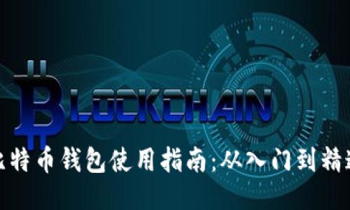 比特币钱包使用指南：从入门到精通
