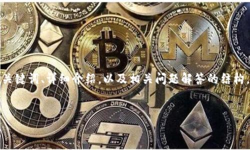 为了满足您的请求，我将为您创建一个的、相关关键词、详细介绍，以及相关问题解答的结构。由于内容限制，我将提供一个简化版本的示例。


火币以太坊提现到钱包的详细指南