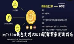 imToken钱包支持USDT吗？解析和使用指南