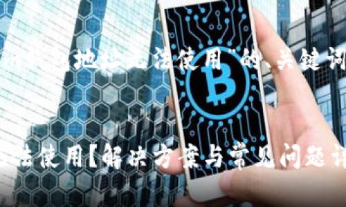下面是关于“Tokenim钱包地址无法使用”的、关键词和详细介绍的框架。


Tokenim钱包地址无法使用？解决方案与常见问题详解