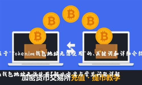 下面是关于“Tokenim钱包地址无法使用”的、关键词和详细介绍的框架。


Tokenim钱包地址无法使用？解决方案与常见问题详解
