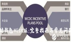 以太坊钱包Mist版：完整指南与常见问题解答