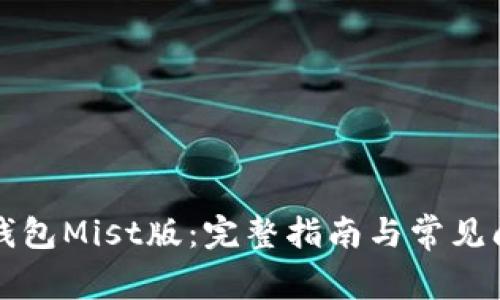 以太坊钱包Mist版：完整指南与常见问题解答