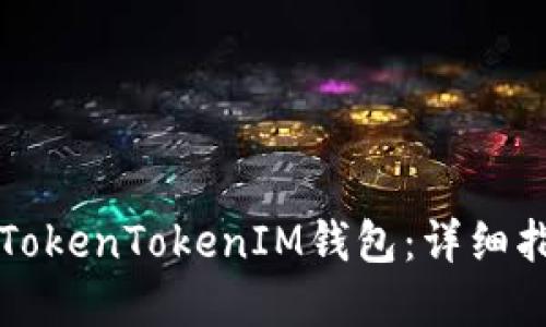 如何安全导出TokenTokenIM钱包：详细指南和最佳实践