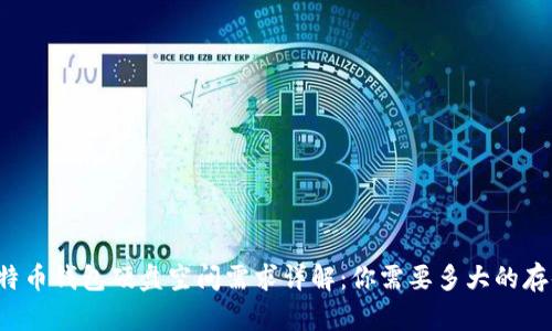 比特币钱包硬盘空间需求详解：你需要多大的存储？