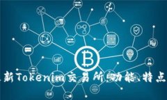 深入探讨最新Tokenim交易所：功能、特点与市场前